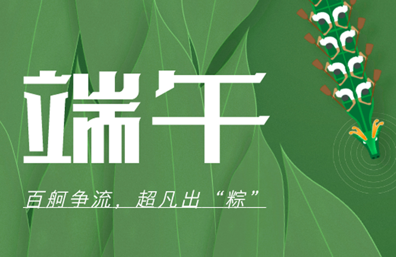 端午節(jié)|百舸爭(zhēng)流，超凡出“粽”