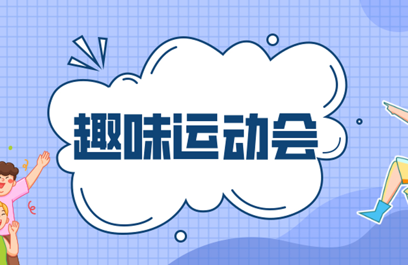 力的較量，心的凝聚—2024年凱格精機(jī)第三屆趣味運(yùn)動(dòng)會(huì)