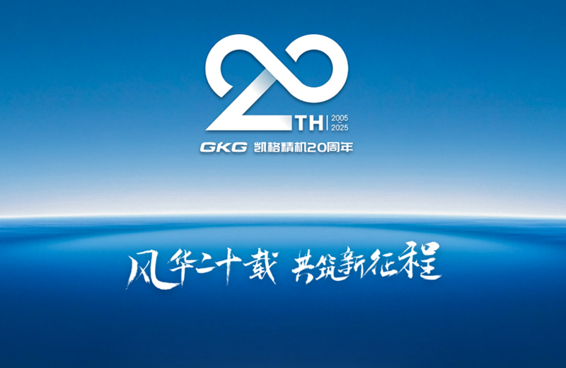 風華二十載 共筑新征程--凱格精機二十周年系列慶?；顒訂觾x式